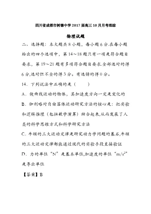 四川省成都市树德中学2017届高三10月月考理科综合物理试题 含解析