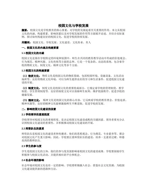 校园文化与学校发展