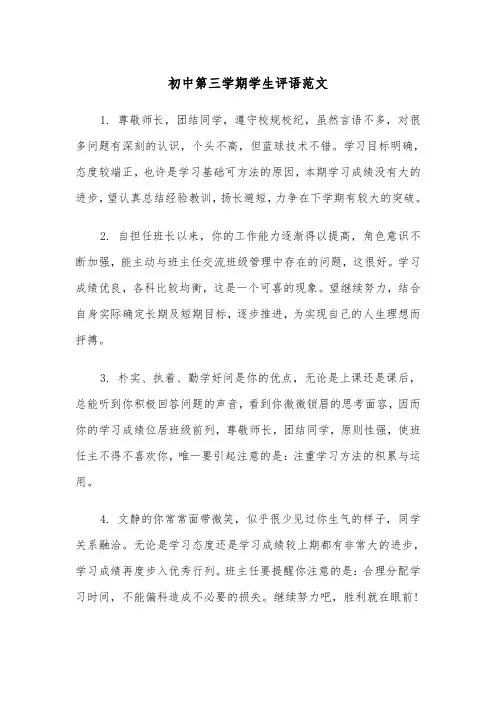 初中第三学期学生评语范文(2篇)