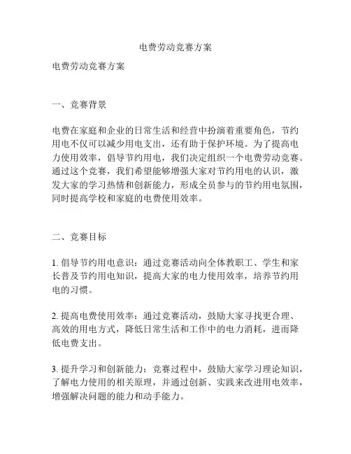 电费劳动竞赛方案