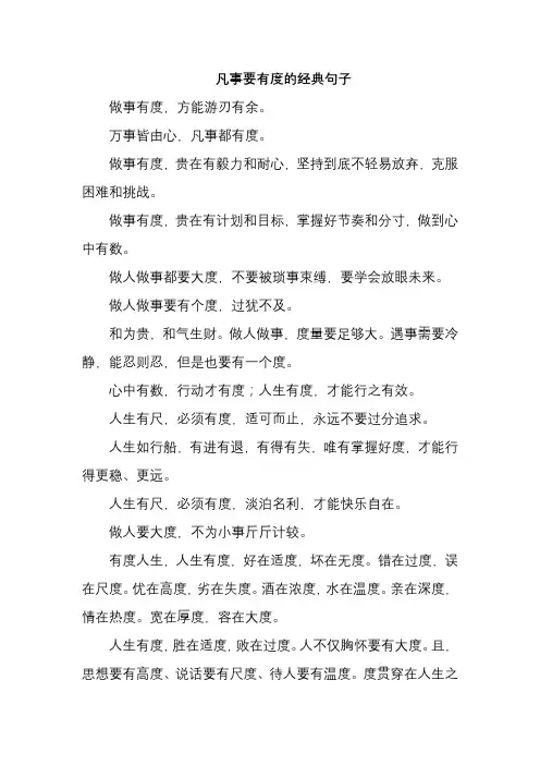 凡事要有度的经典句子