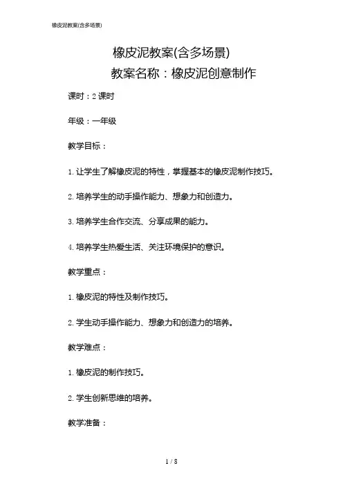 2024年橡皮泥教案(含多场景)