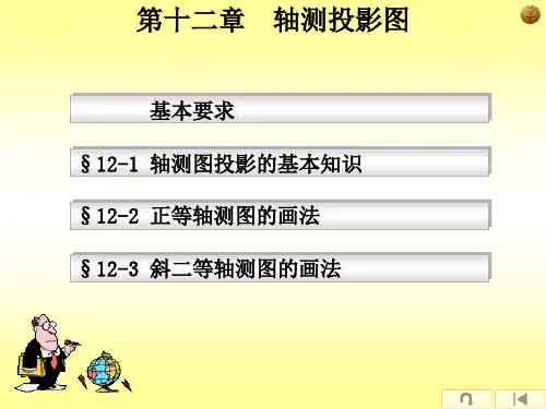 机械制图之轴测图画法