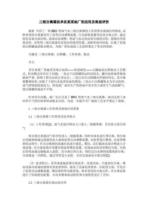 三相分离器技术在某采油厂的应用及效益评价