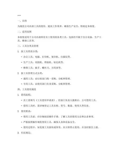 工具使用管理制度小卡片模板