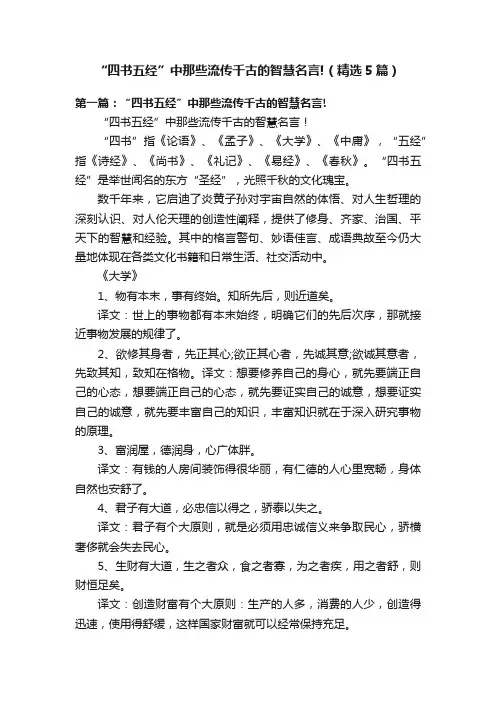 “四书五经”中那些流传千古的智慧名言!（精选5篇）