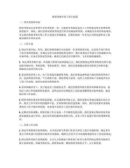 绩效考核年度工作计划范