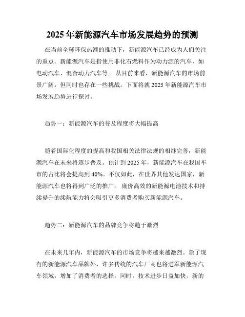 2025年新能源汽车市场发展趋势的预测