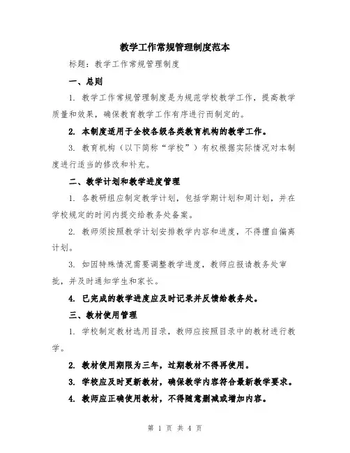 教学工作常规管理制度范本