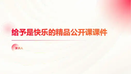 给予是快乐的精品公开课课件(2023版ppt)