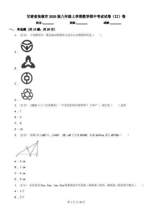 甘肃省张掖市2020版八年级上学期数学期中考试试卷(II)卷(练习)
