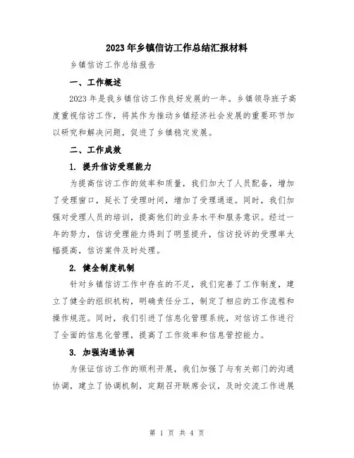 2023年乡镇信访工作总结汇报材料