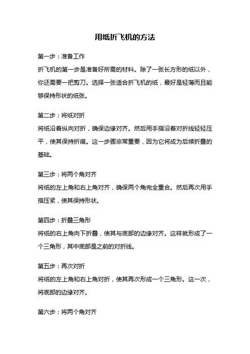 用纸折飞机的方法