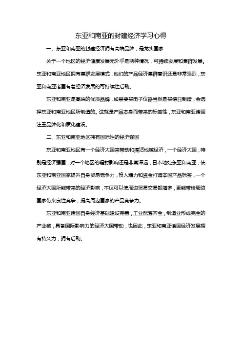 东亚和南亚的封建经济学习心得