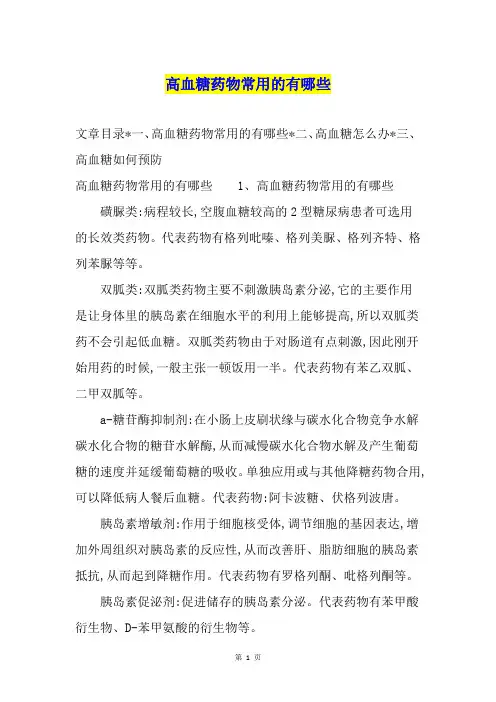 高血糖药物常用的有哪些