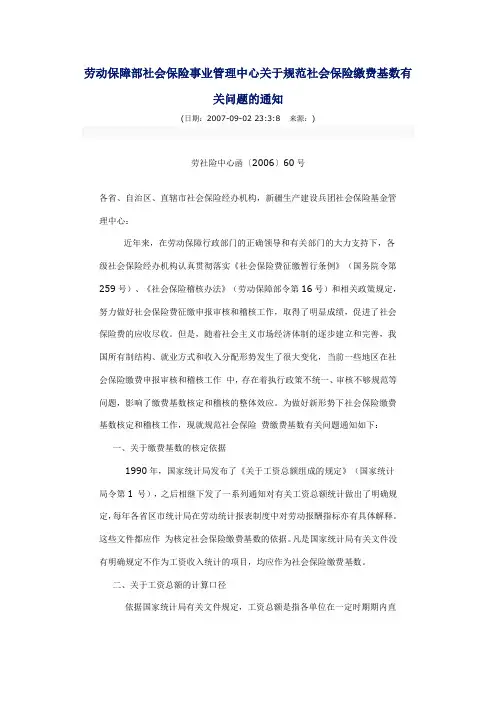 劳动保障部社会保险事业管理中心关于规范社会保险缴费基数有关问题的通知