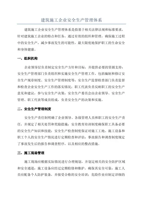 建筑施工企业安全生产管理体系