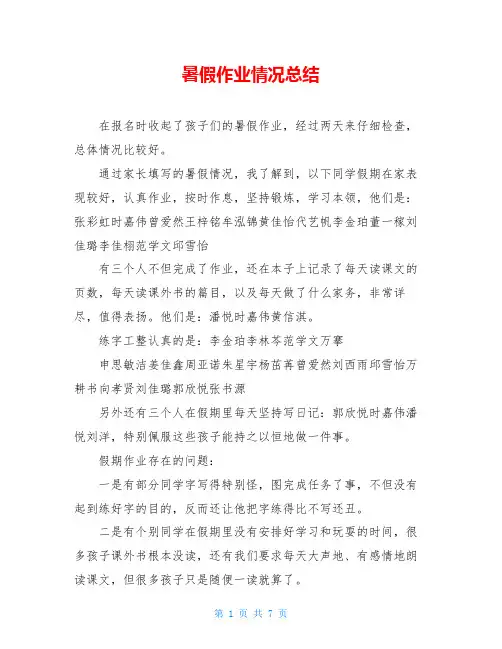 暑假作业情况总结