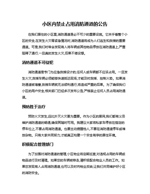 小区内禁止占用消防通道的公告