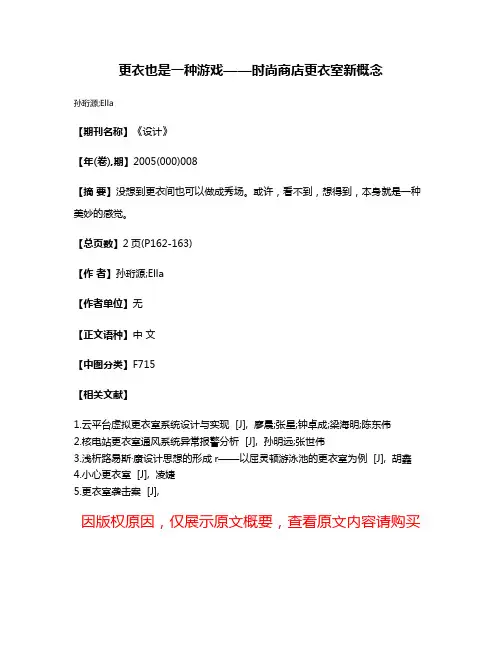 更衣也是一种游戏——时尚商店更衣室新概念