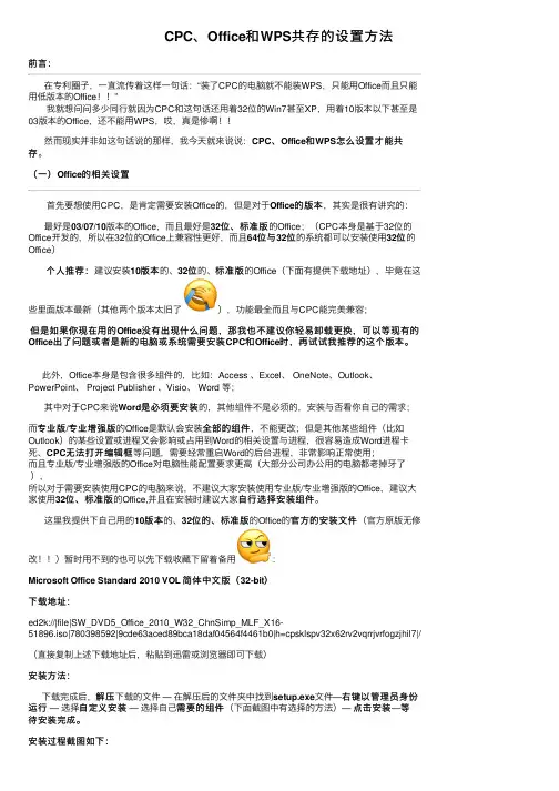 CPC、Office和WPS共存的设置方法