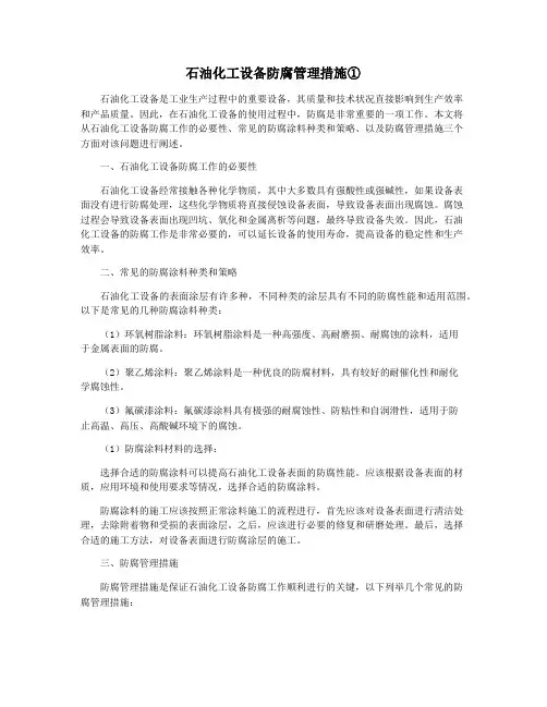 石油化工设备防腐管理措施①