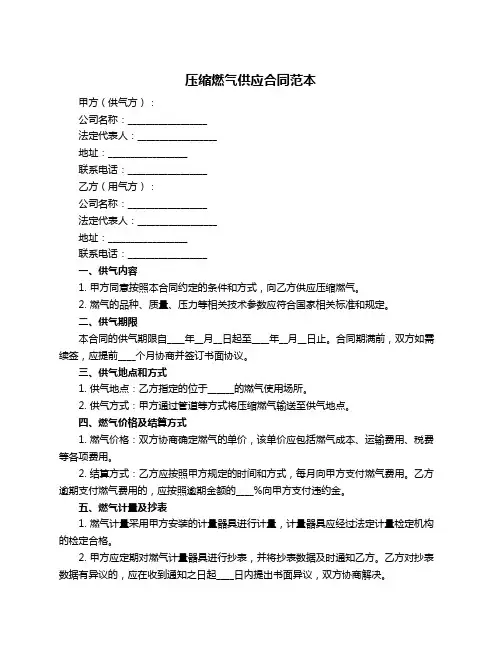 压缩燃气供应合同范本