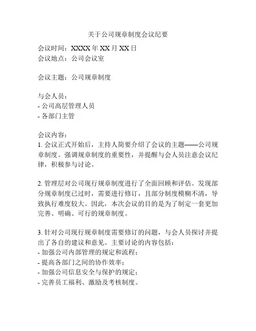 关于公司规章制度会议纪要