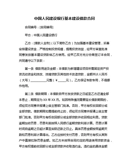 中国人民建设银行基本建设借款合同