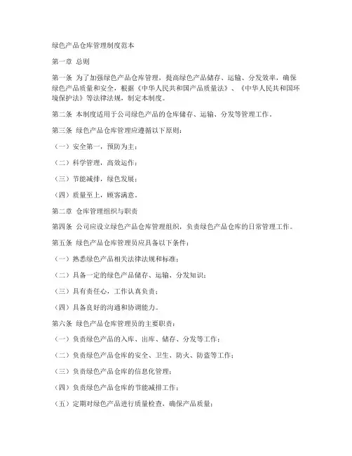 绿色产品仓库管理制度范本
