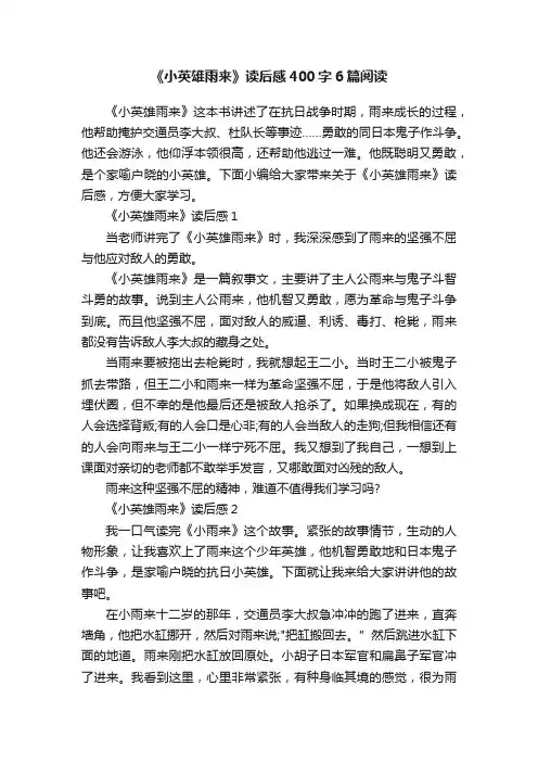 《小英雄雨来》读后感400字6篇阅读
