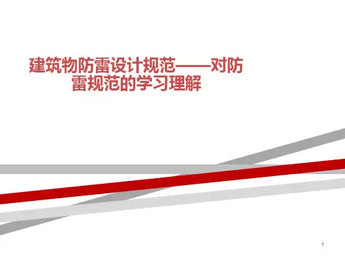 建筑物防雷设计规范——对防雷规范的学习理解