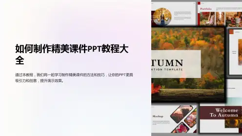 如何制作精美课件PPT教程大全