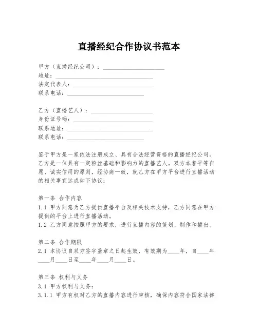 直播经纪合作协议书范本