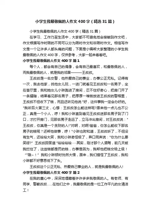 小学生我最敬佩的人作文400字（精选31篇）