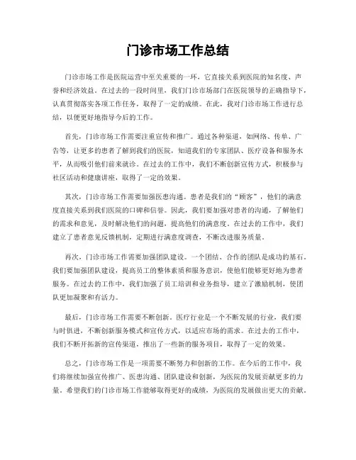 门诊市场工作总结