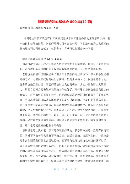 新教师培训心得体会800字(12篇)
