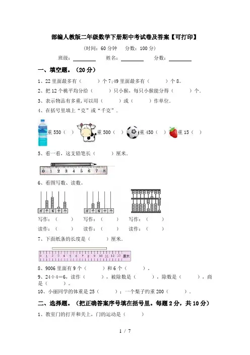 部编人教版二年级数学下册期中考试卷及答案【可打印】