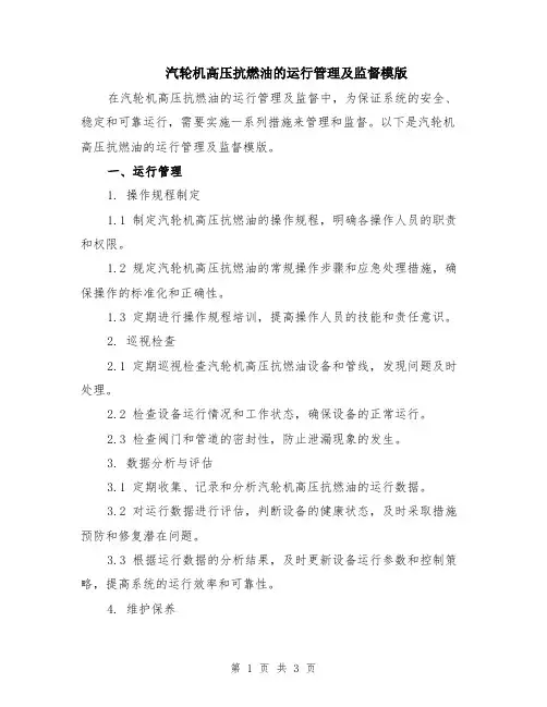 汽轮机高压抗燃油的运行管理及监督模版