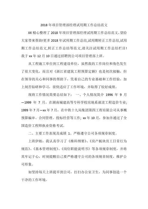 2018年项目管理部经理试用期工作总结范文