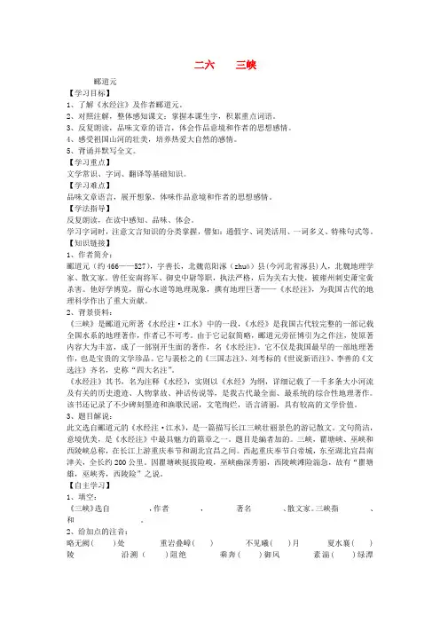 八年级语文上册 第26课《三峡》导学案 人教新课标版