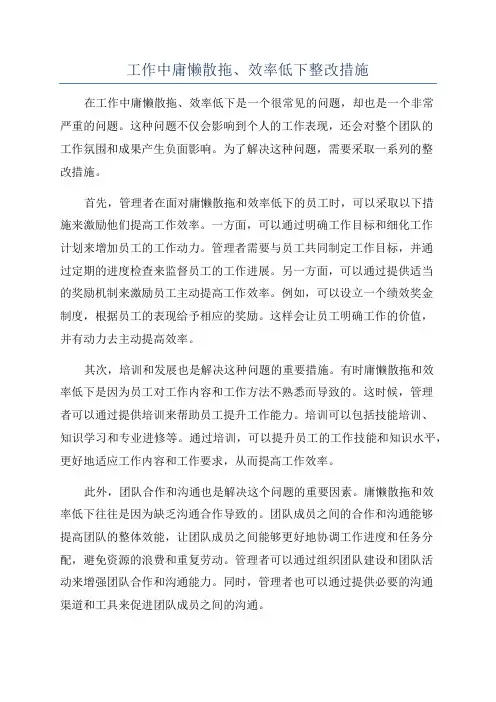工作中庸懒散拖、效率低下整改措施