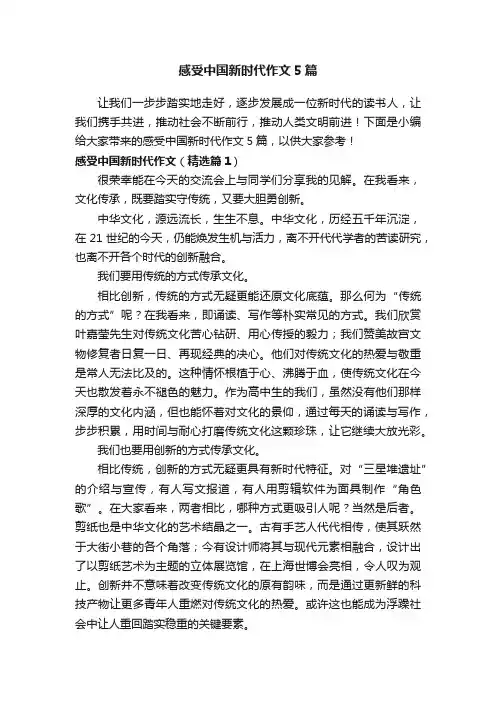感受中国新时代作文5篇