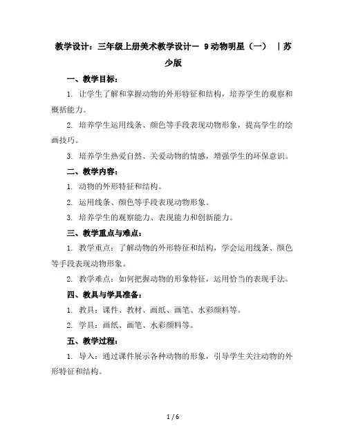 三年级上册美术教学设计-9动物明星(一)｜苏少版(12)