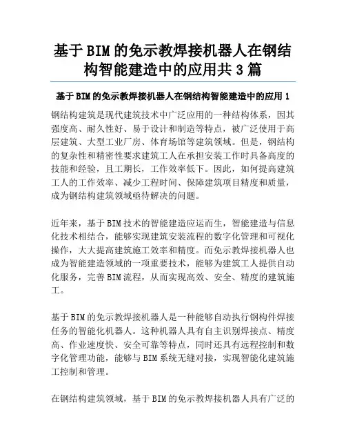 基于BIM的免示教焊接机器人在钢结构智能建造中的应用共3篇