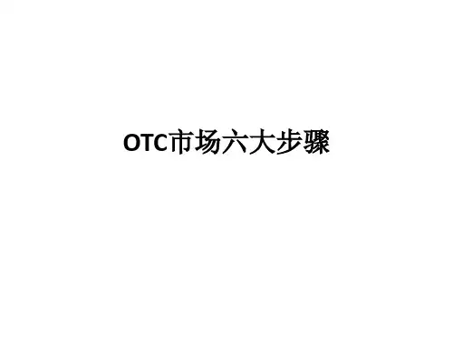 OTC市场六大步骤ppt课件