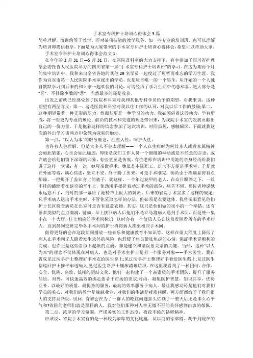 手术室专科护士培训心得体会3篇