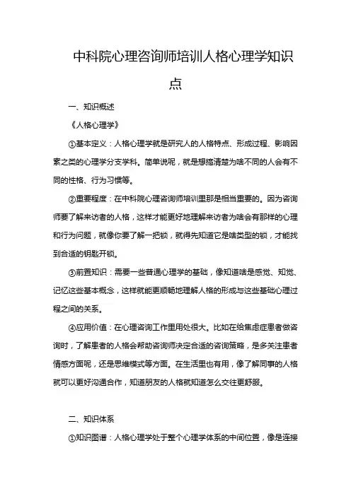 中科院心理咨询师培训人格心理学知识点
