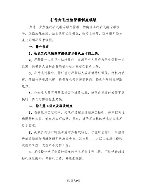打钻封孔效检管理制度模版（3篇）