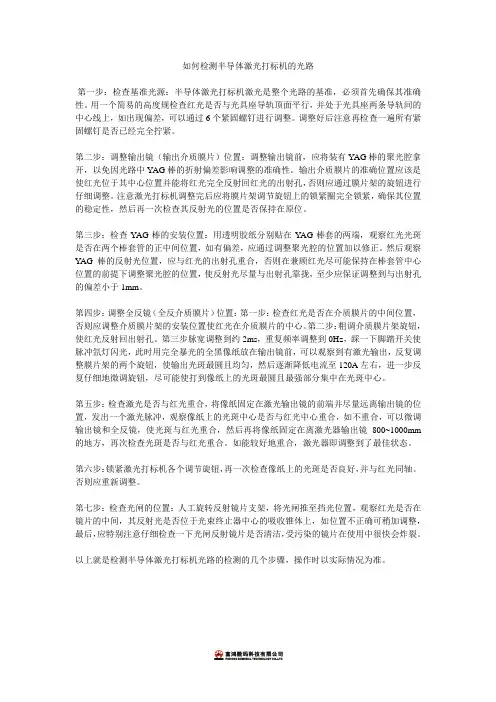 如何检测半导体激光打标机的光路